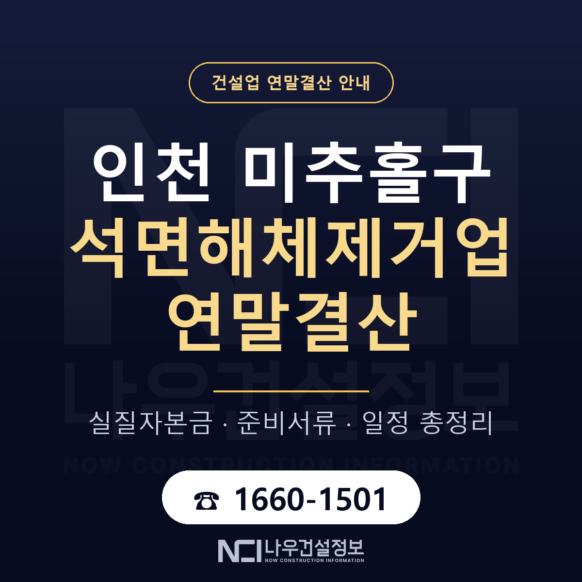 미추홀구 석면해체제거업 연말결산 이렇게 안내 — 나우건설정보