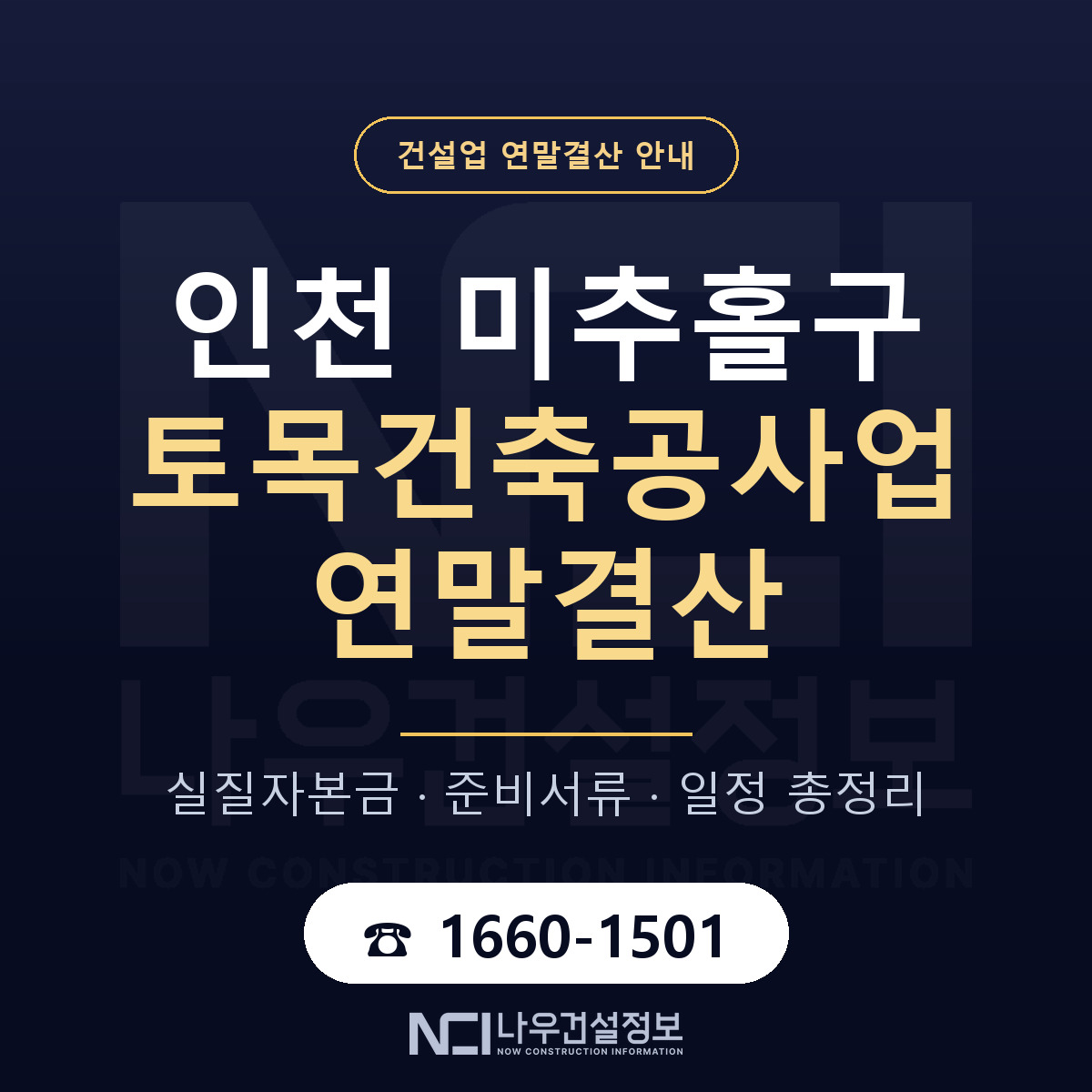미추홀구 토목건축공사업 연말결산 대비 안내 안내 — 나우건설정보
