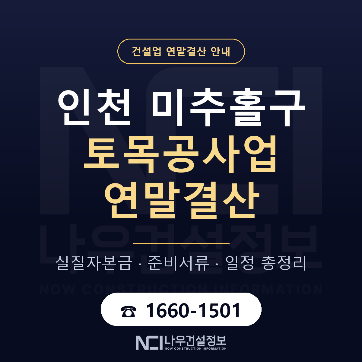 미추홀구 토목공사업 연말결산 대비 안내 안내 — 나우건설정보