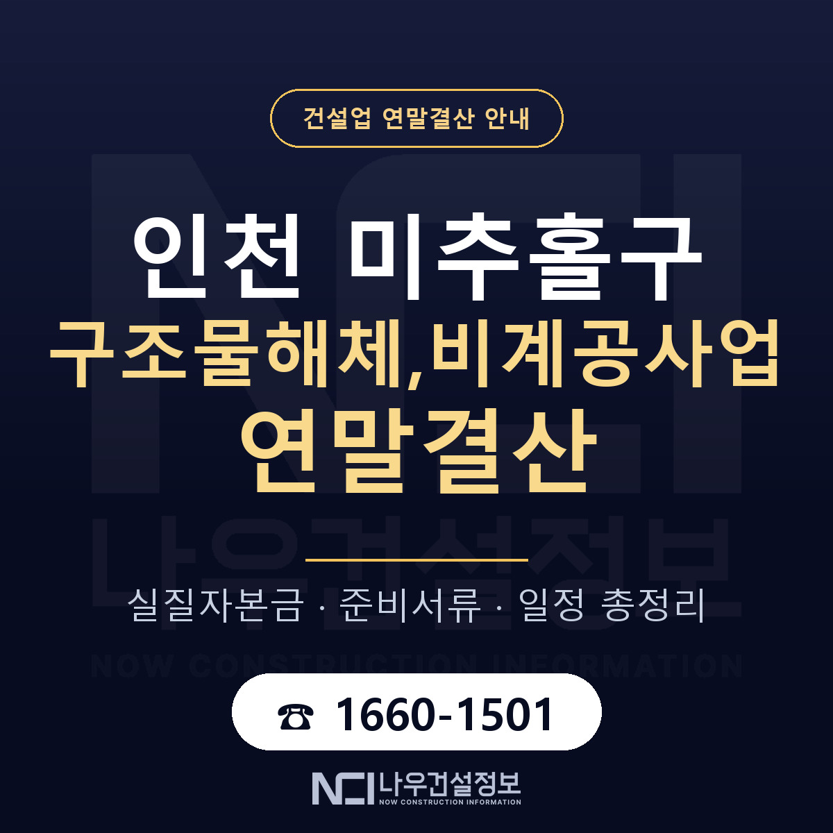 미추홀구 구조물해체,비계공사업 연말결산 — 준비 순서 안내 — 나우건설정보