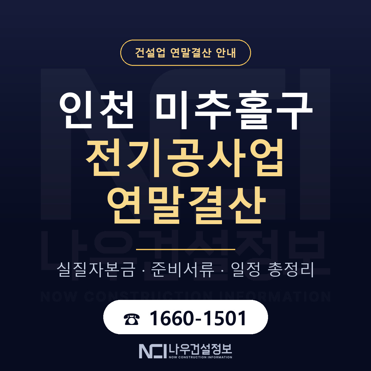 미추홀구 전기공사업 연말결산 체크 인천 안내 — 나우건설정보