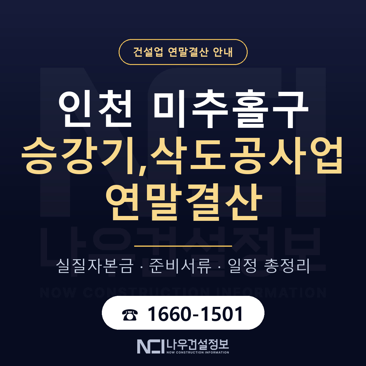 미추홀구 승강기,삭도공사업 연말결산 — 준비 순서 안내 — 나우건설정보
