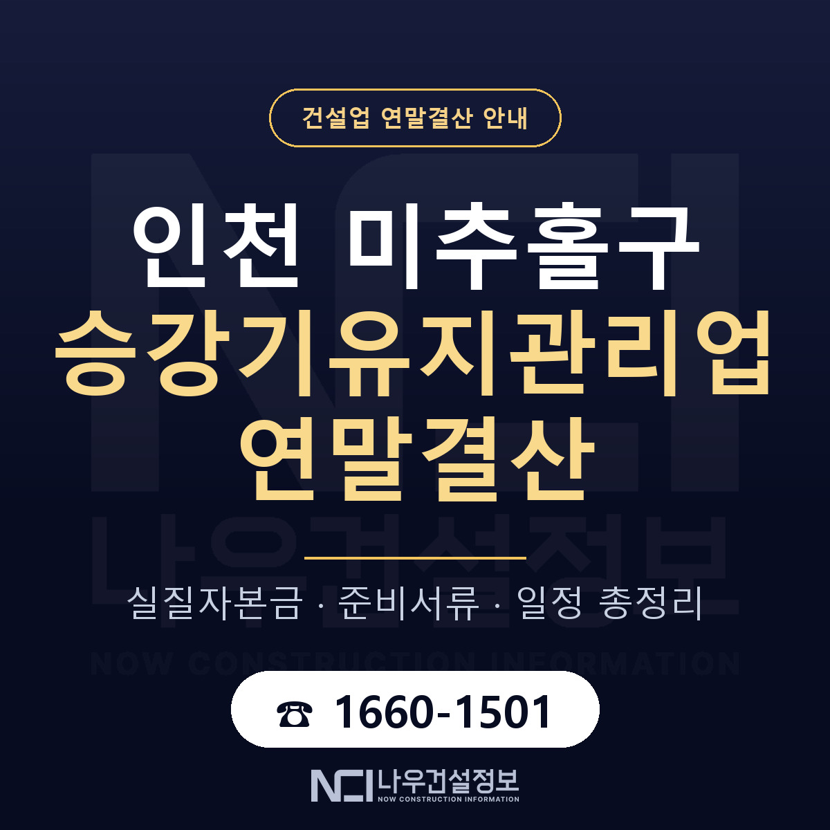 미추홀구 승강기유지관리업 연말결산 사전 점검 안내 — 나우건설정보