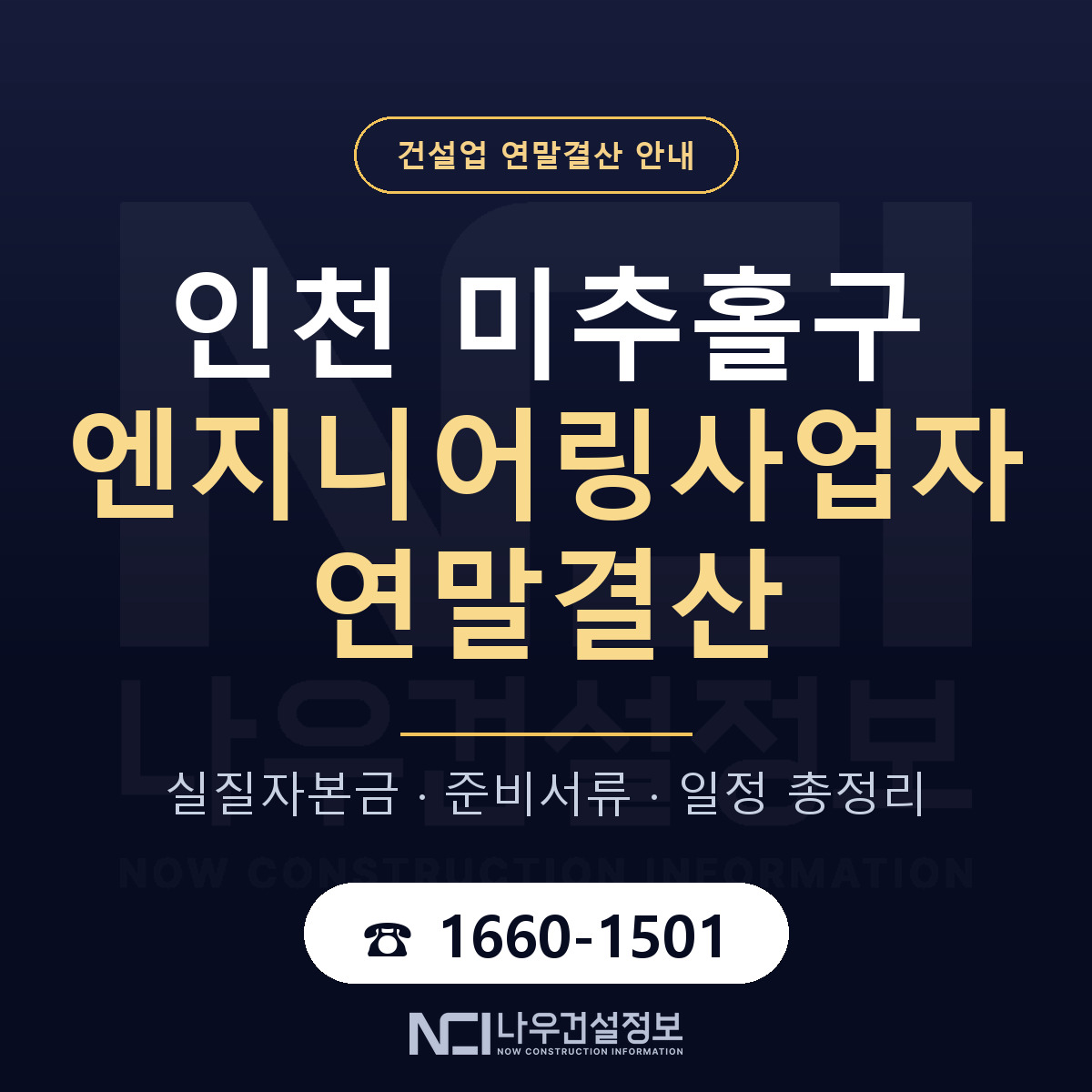 미추홀구 엔지니어링사업자 연말결산 점검표 안내 — 나우건설정보
