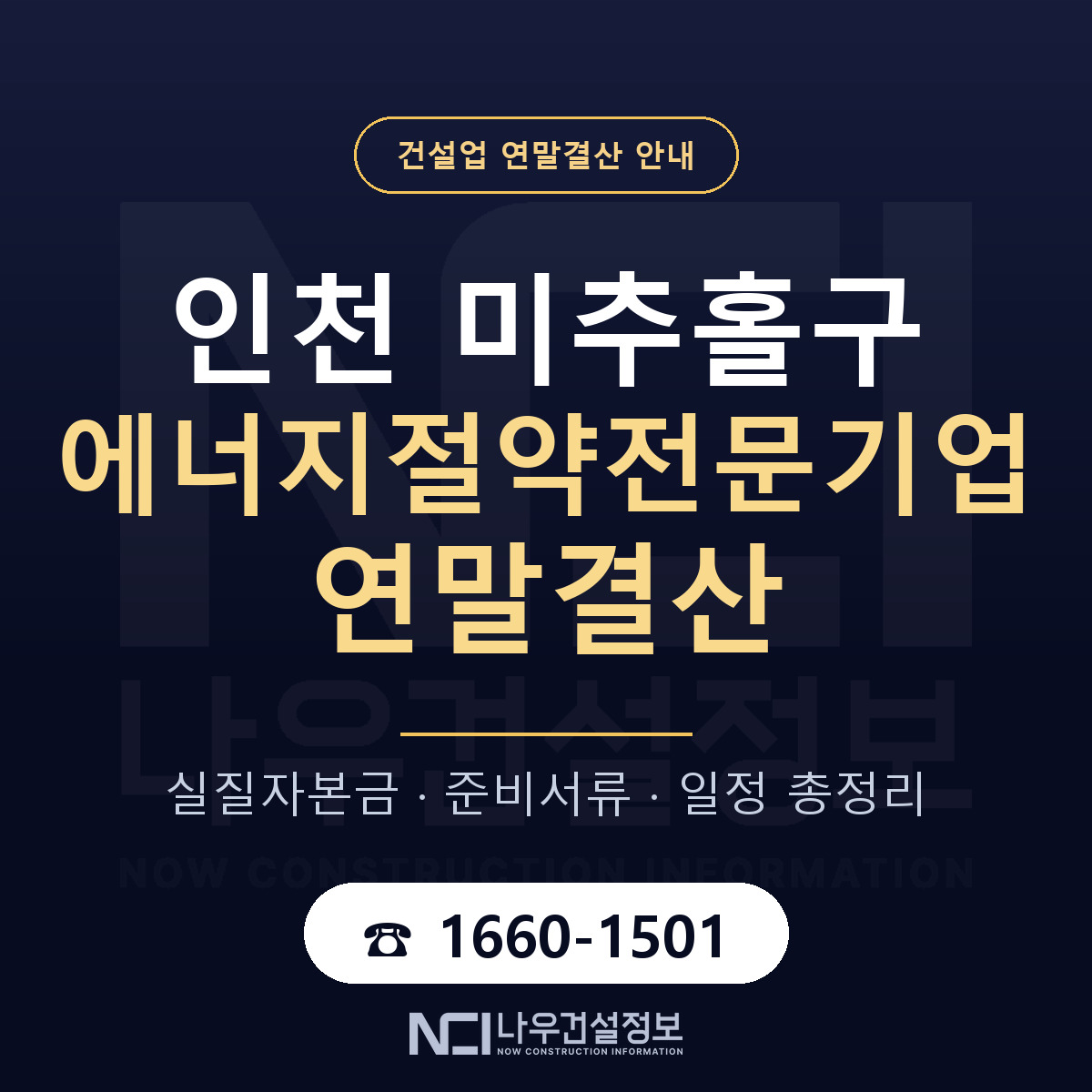 미추홀구 에너지절약전문기업 연말결산 점검표 안내 — 나우건설정보