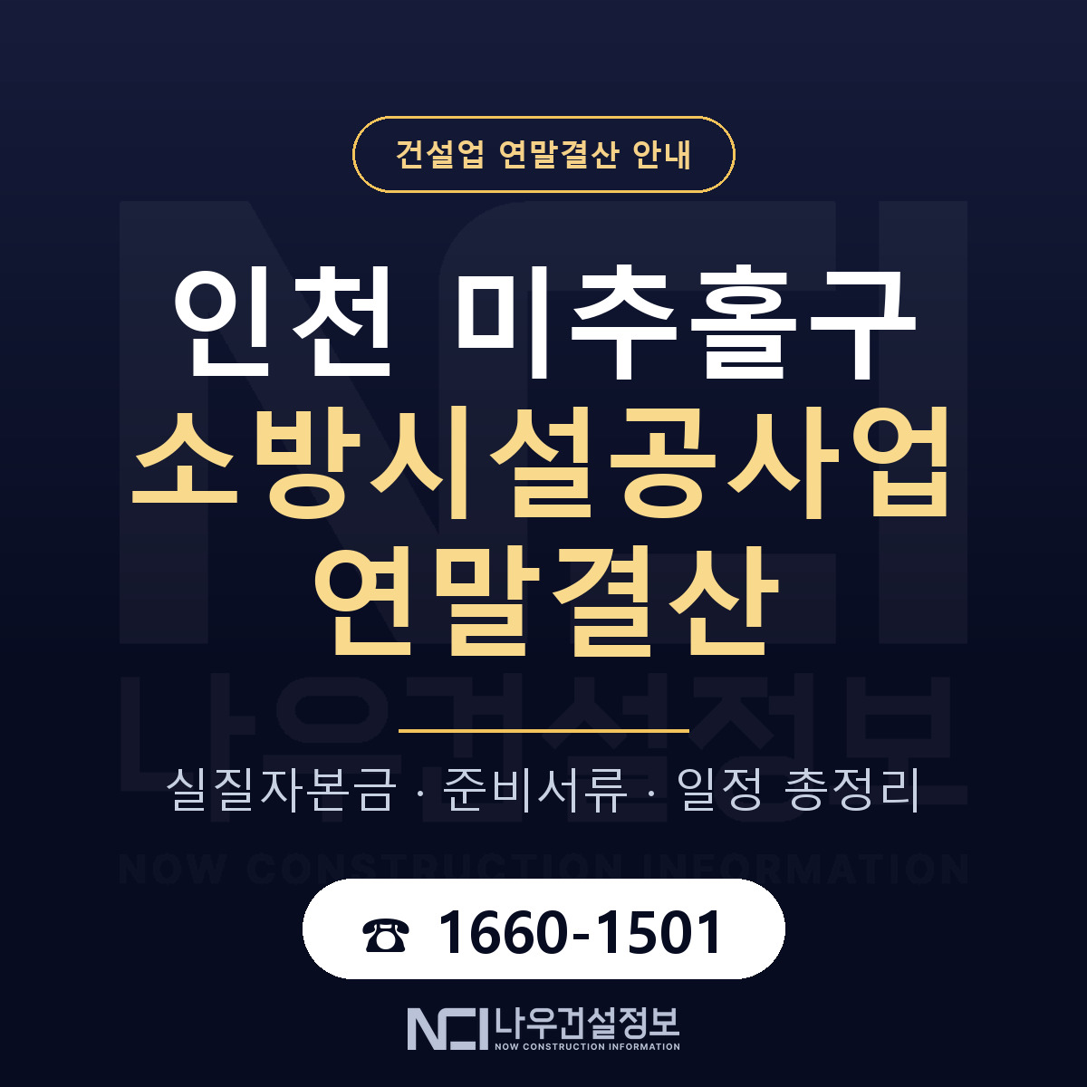 미추홀구 소방시설공사업 연말결산 실질자본금 안내 — 나우건설정보