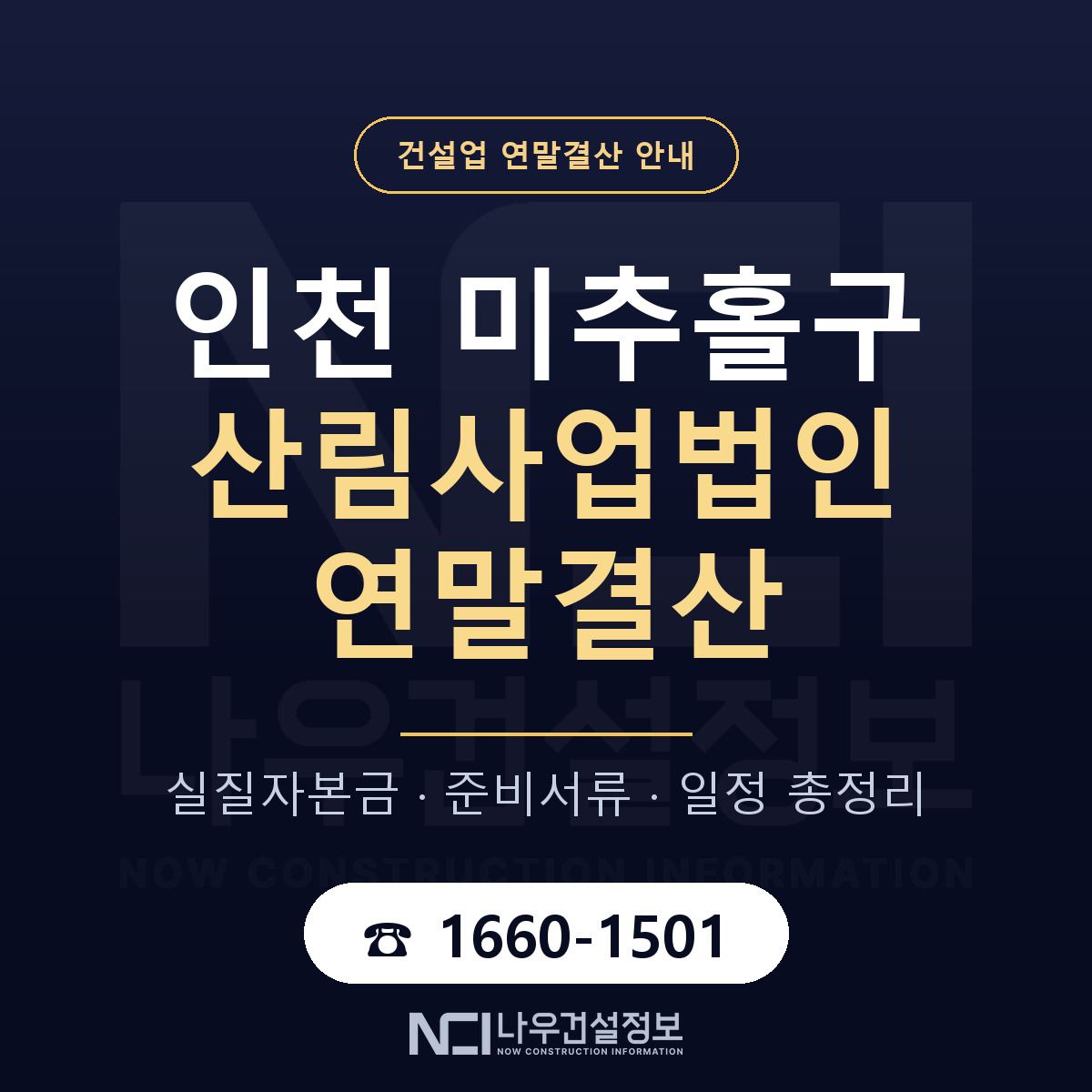 미추홀구 산림사업법인 연말결산 실질자본금 안내 — 나우건설정보