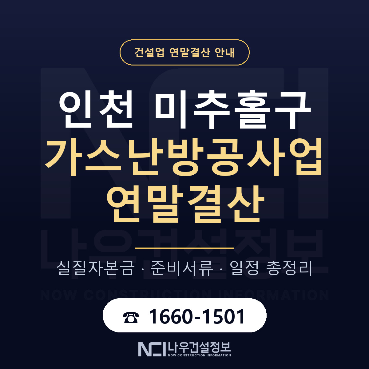 미추홀구 가스난방공사업 연말결산 가결산부터 안내 — 나우건설정보
