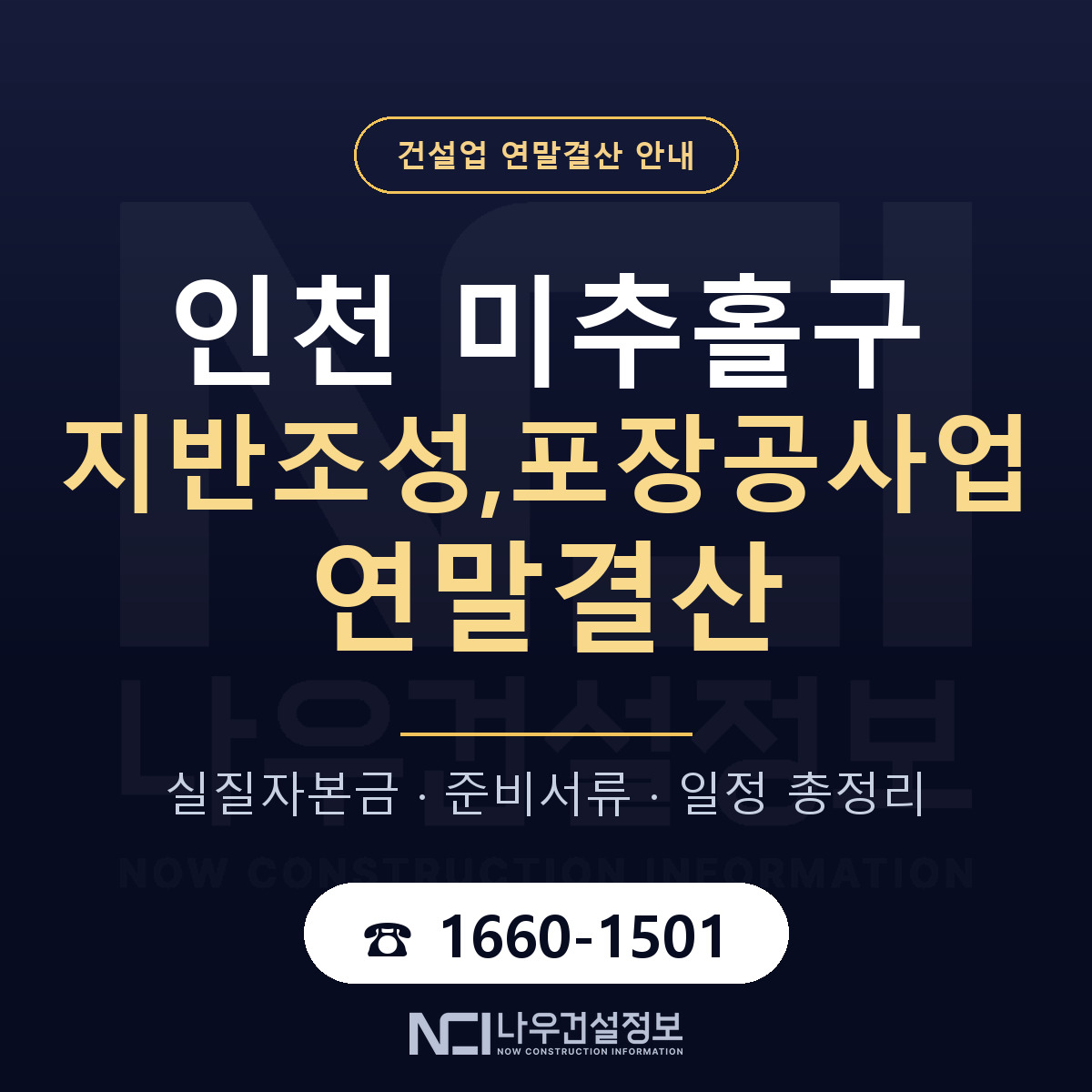 미추홀구 지반조성,포장공사업 연말결산 대비 안내 안내 — 나우건설정보