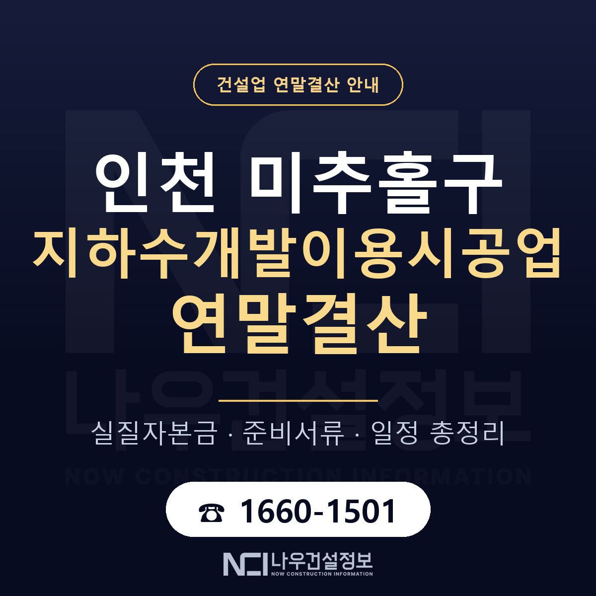 미추홀구 지하수개발이용시공업 연말결산 이렇게 안내 — 나우건설정보
