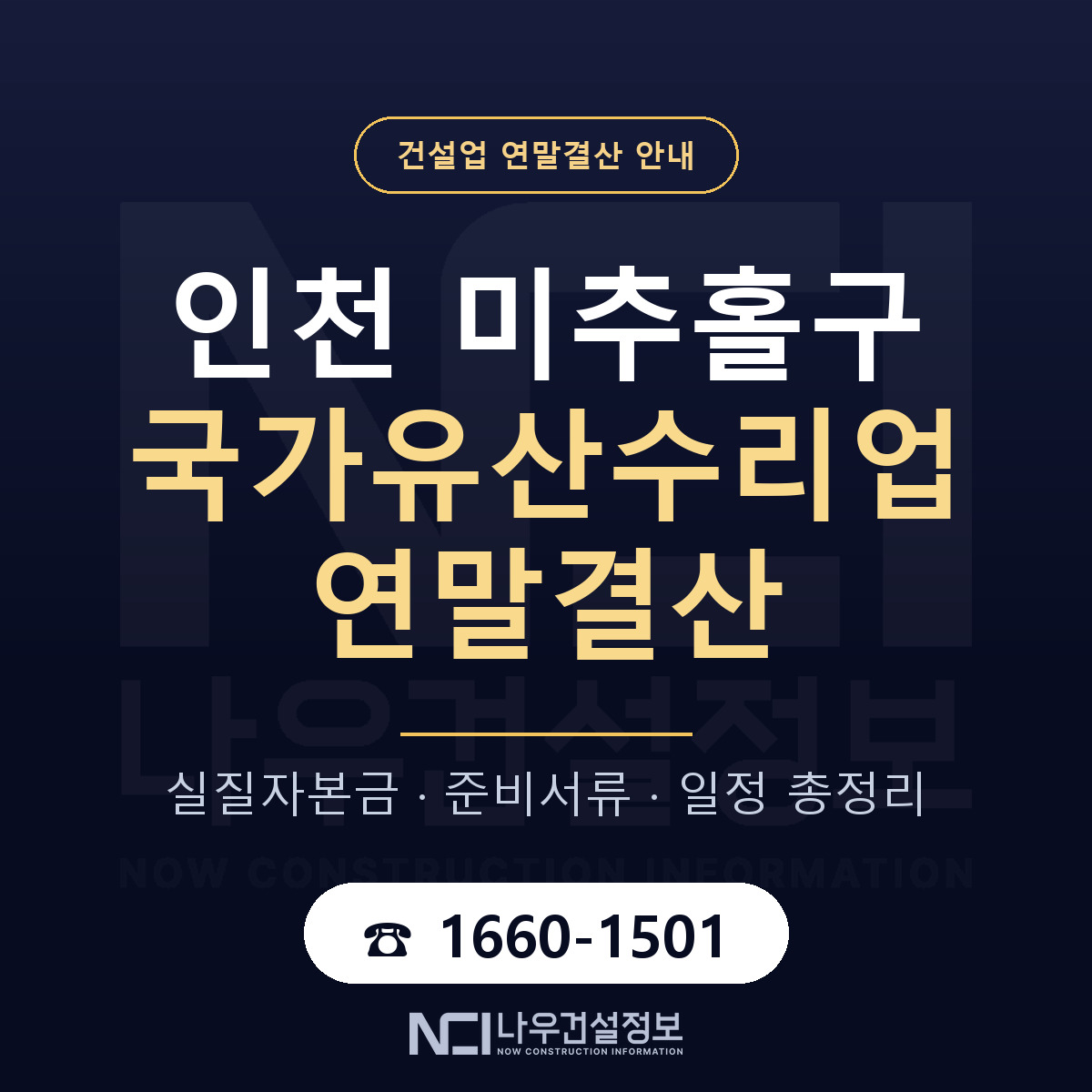 미추홀구 국가유산수리업 연말결산 — 준비 순서 안내 — 나우건설정보