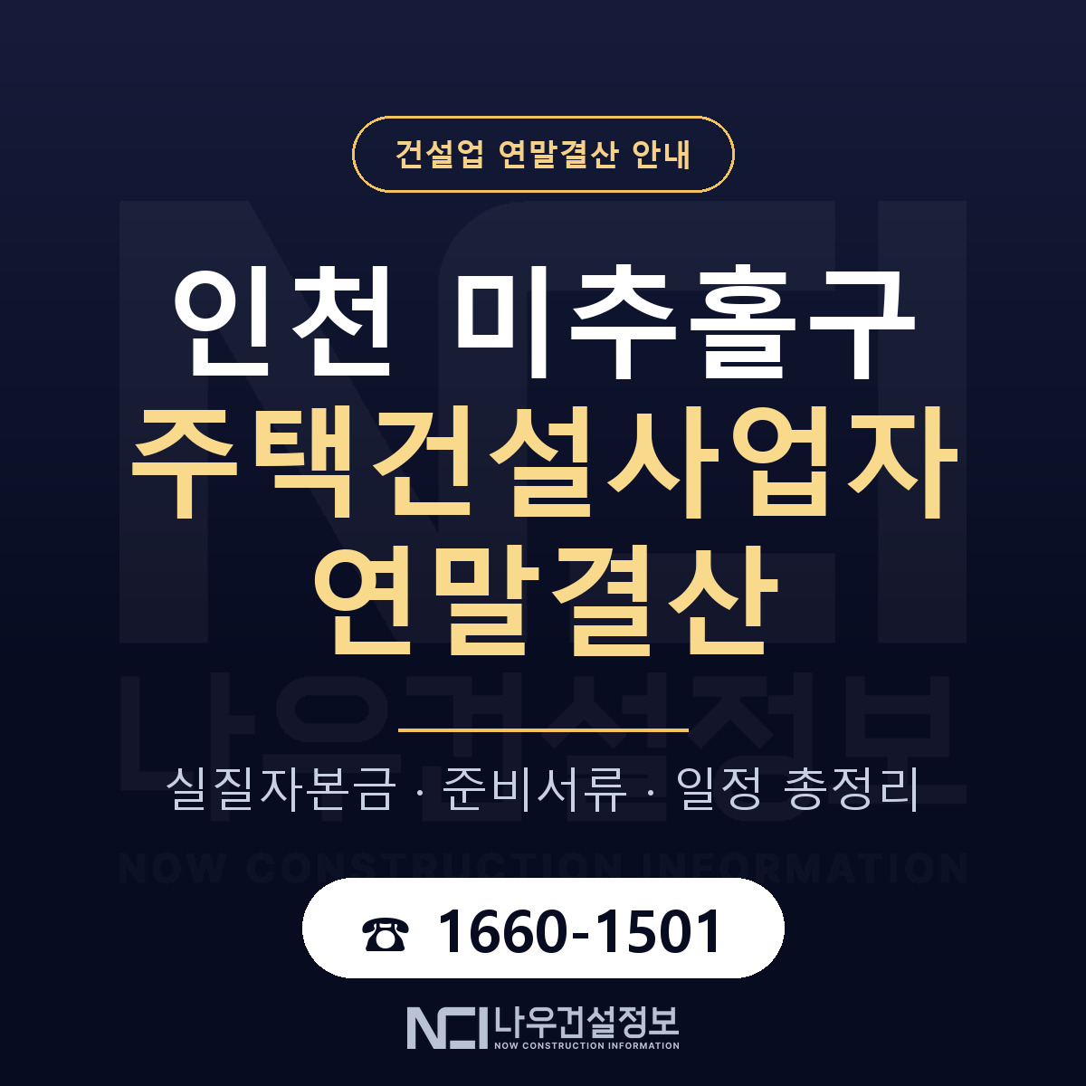 미추홀구 주택건설사업자 연말결산 자본금 점검 안내 — 나우건설정보