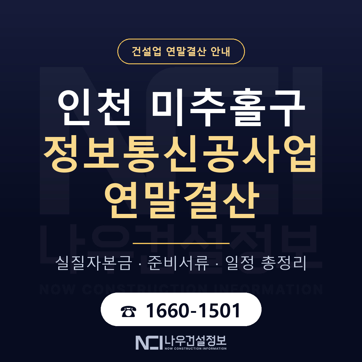 미추홀구 정보통신공사업 연말결산 체크 인천 안내 — 나우건설정보