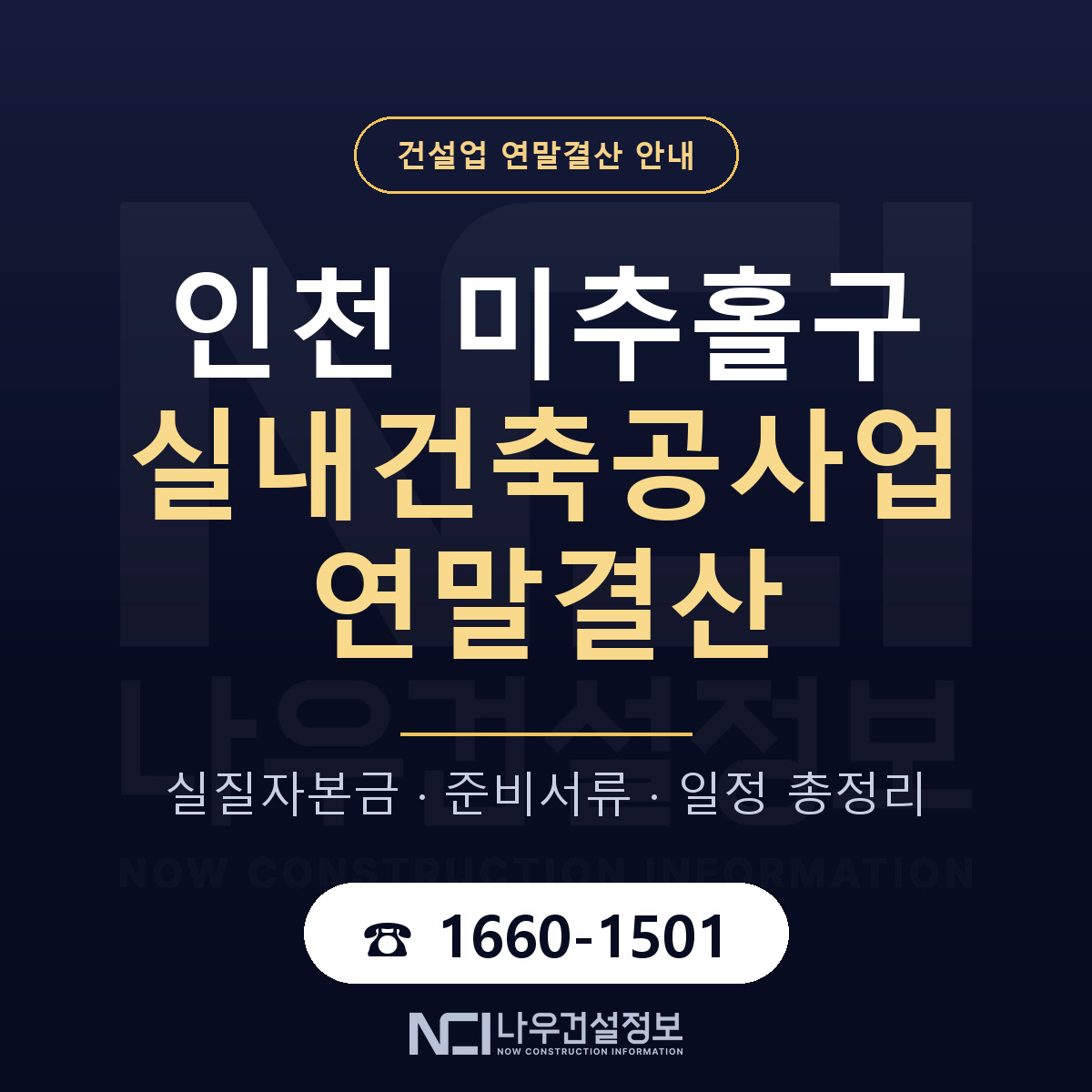 미추홀구 실내건축공사업 연말결산 체크 인천 안내 — 나우건설정보