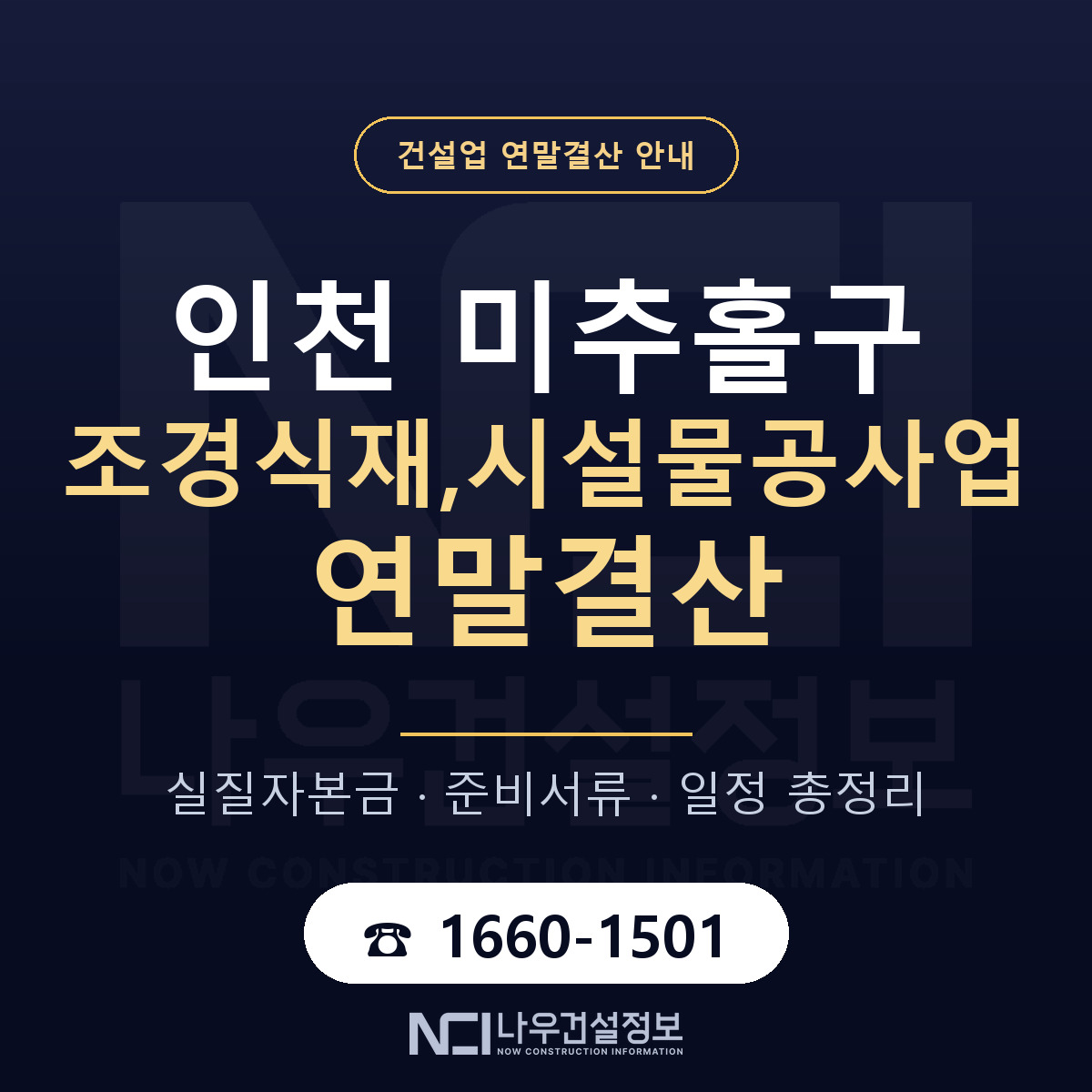 미추홀구 조경식재,시설물공사업 연말결산 이렇게 안내 — 나우건설정보