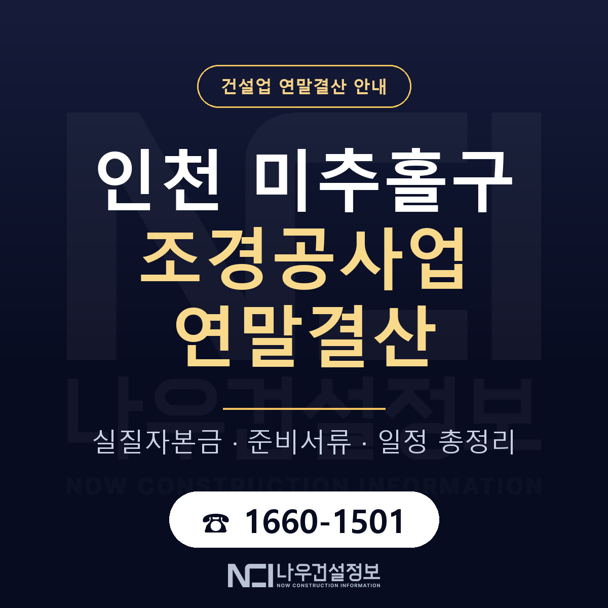 미추홀구 조경공사업 연말결산 준비 안내 안내 — 나우건설정보