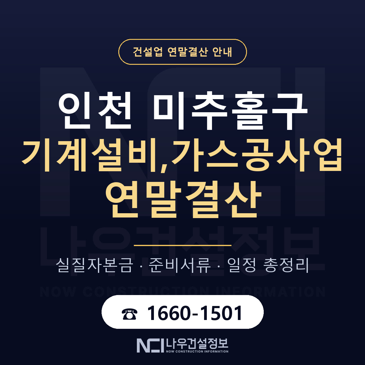 미추홀구 기계설비,가스공사업 연말결산 체크 인천 안내 — 나우건설정보