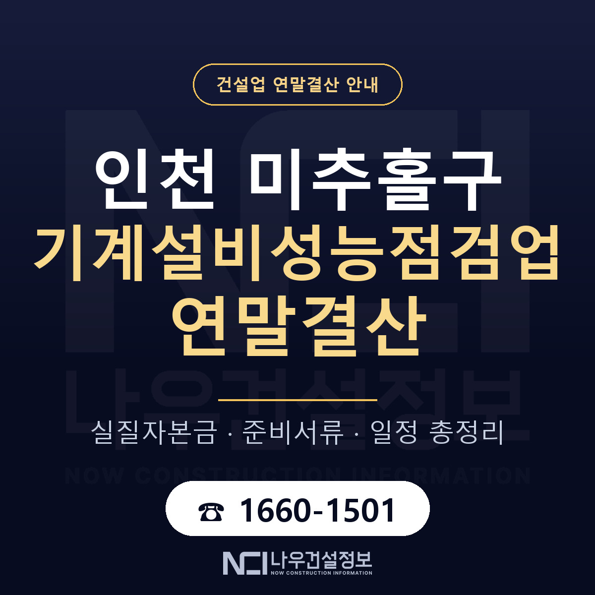 미추홀구 기계설비성능점검업 연말결산 — 준비 순서 안내 — 나우건설정보