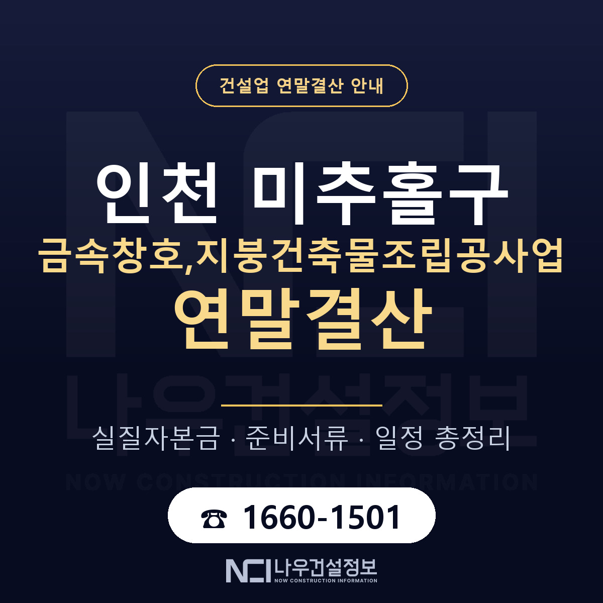 미추홀구 금속창호,지붕건축물조립공사업 연말결산 이렇게 안내 — 나우건설정보