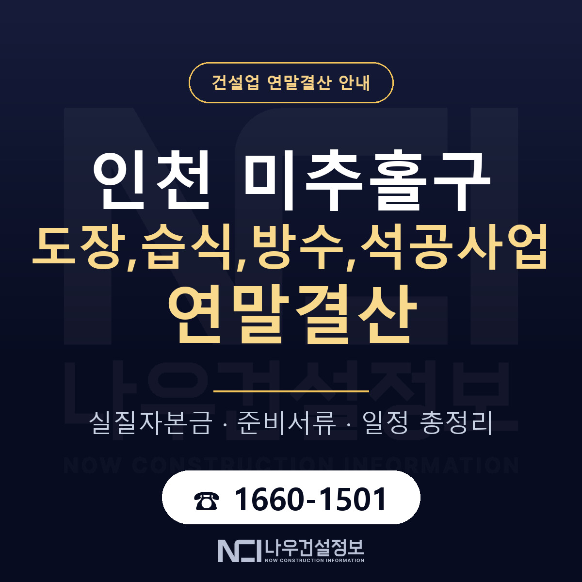 미추홀구 도장,습식,방수,석공사업 연말결산 준비 안내 안내 — 나우건설정보
