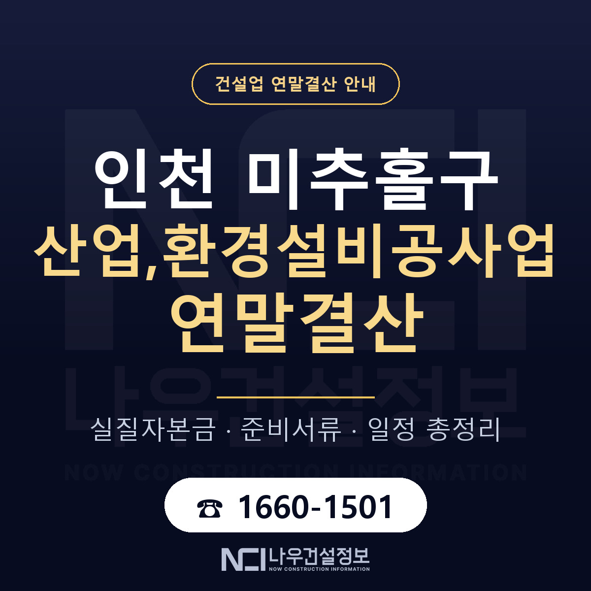 미추홀구 산업,환경설비공사업 연말결산 대비 안내 안내 — 나우건설정보