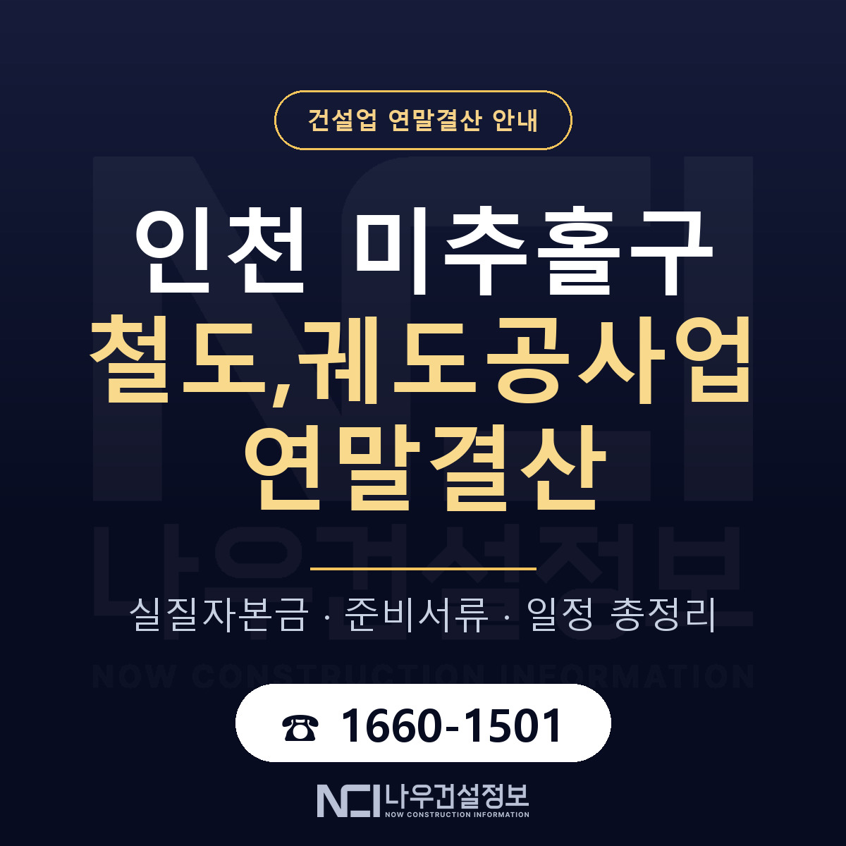 미추홀구 철도,궤도공사업 연말결산 가결산부터 안내 — 나우건설정보