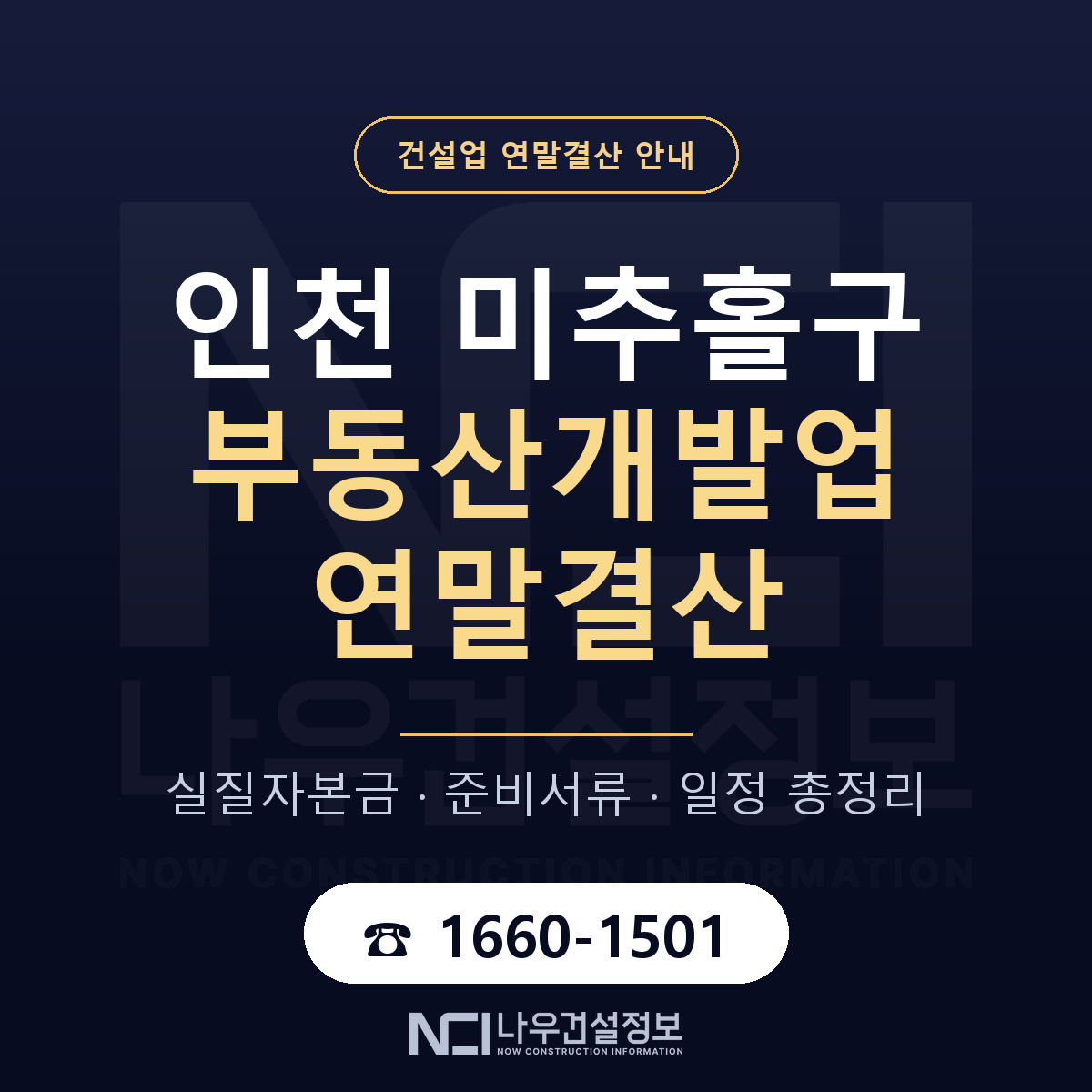 미추홀구 부동산개발업 연말결산 실질자본금 안내 — 나우건설정보