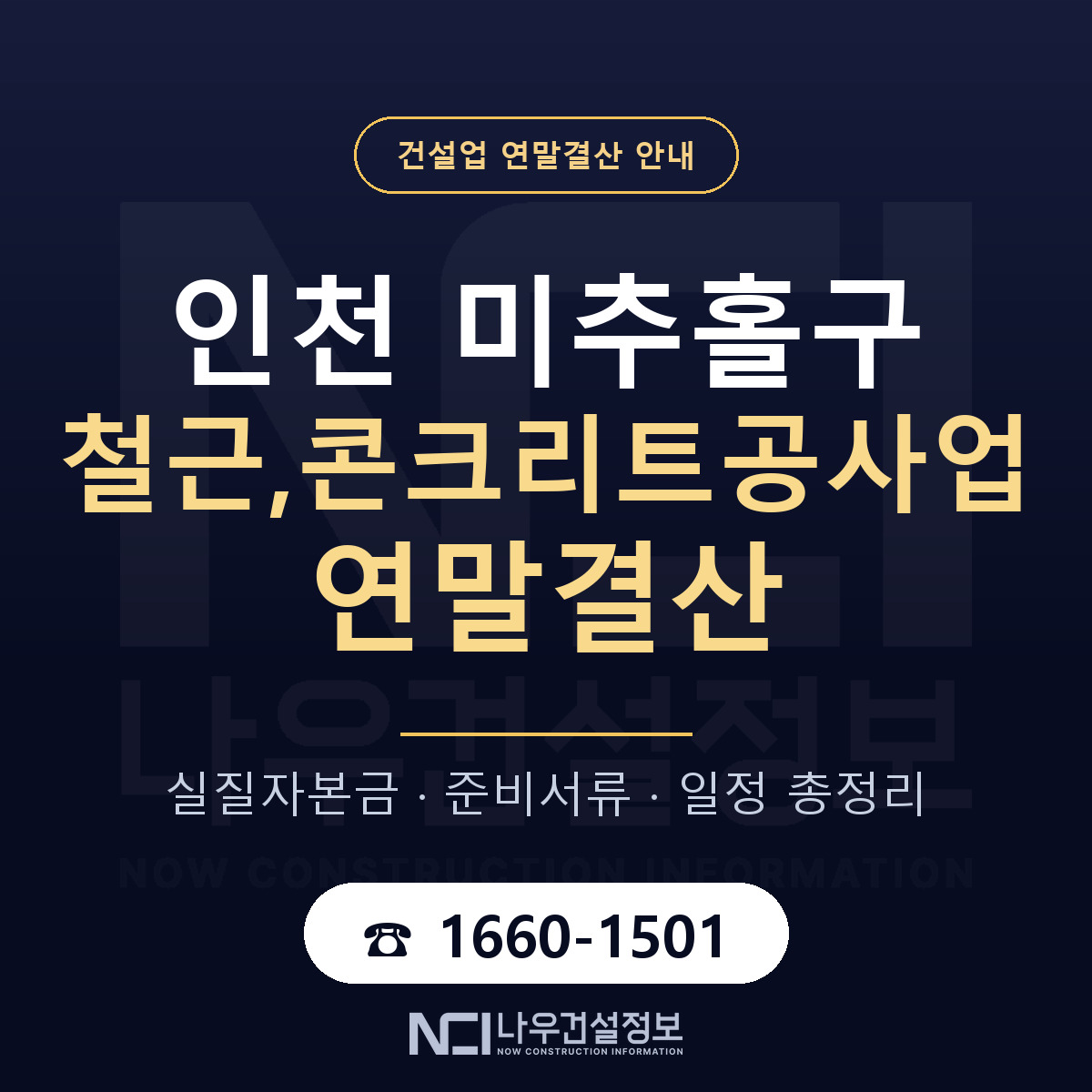 미추홀구 철근,콘크리트공사업 연말결산 가결산부터 안내 — 나우건설정보