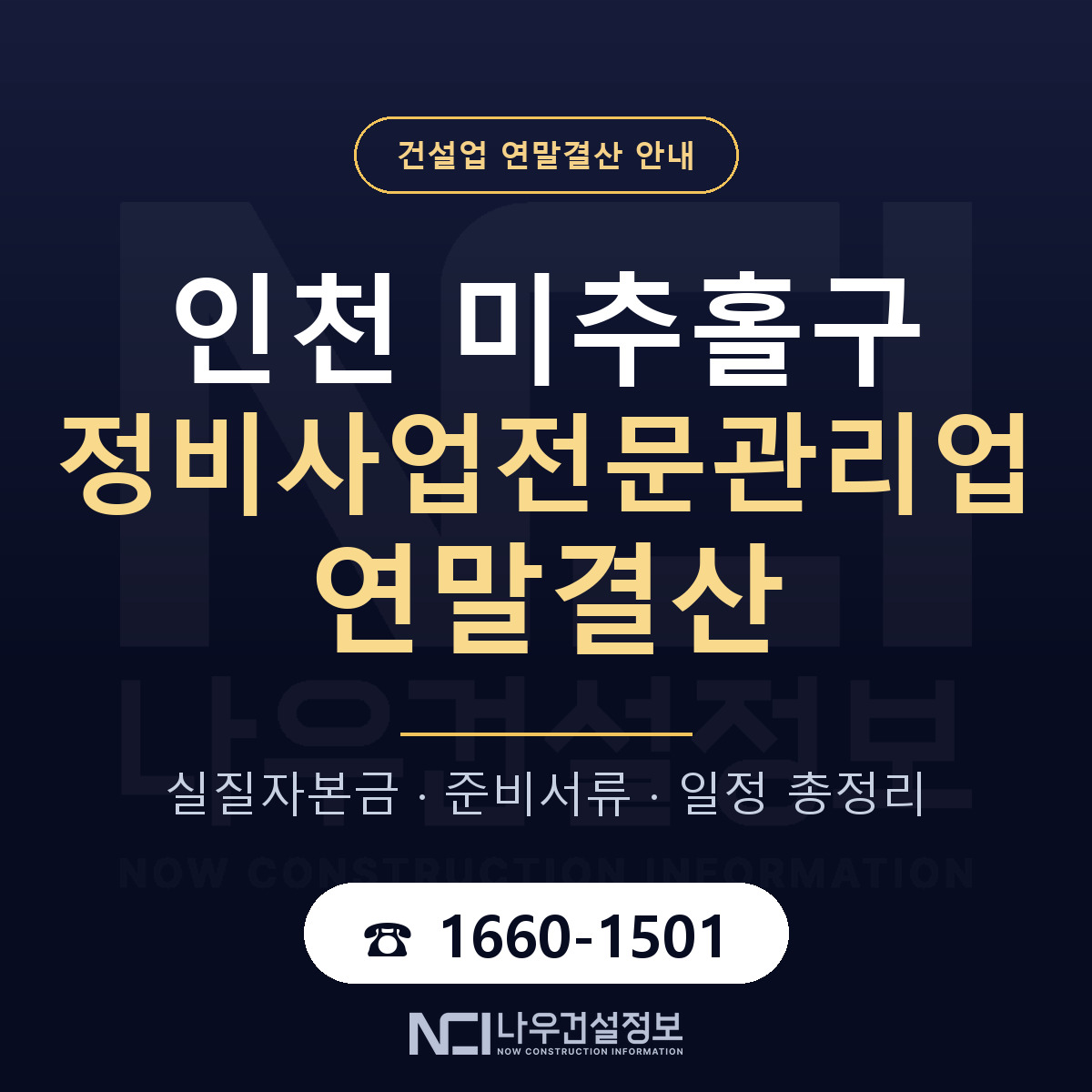 미추홀구 정비사업전문관리업 연말결산 실질자본금 안내 — 나우건설정보