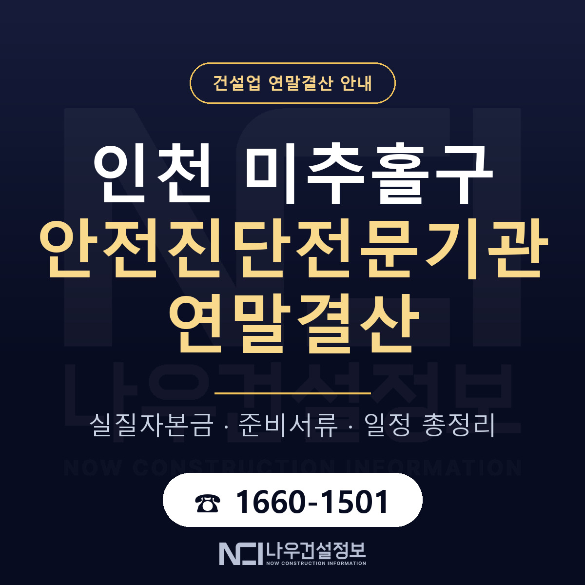 미추홀구 안전진단전문기관 연말결산 자본금 점검 안내 — 나우건설정보