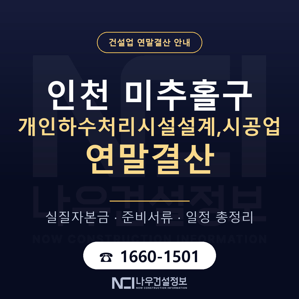 미추홀구 개인하수처리시설설계,시공업 연말결산 점검표 안내 — 나우건설정보