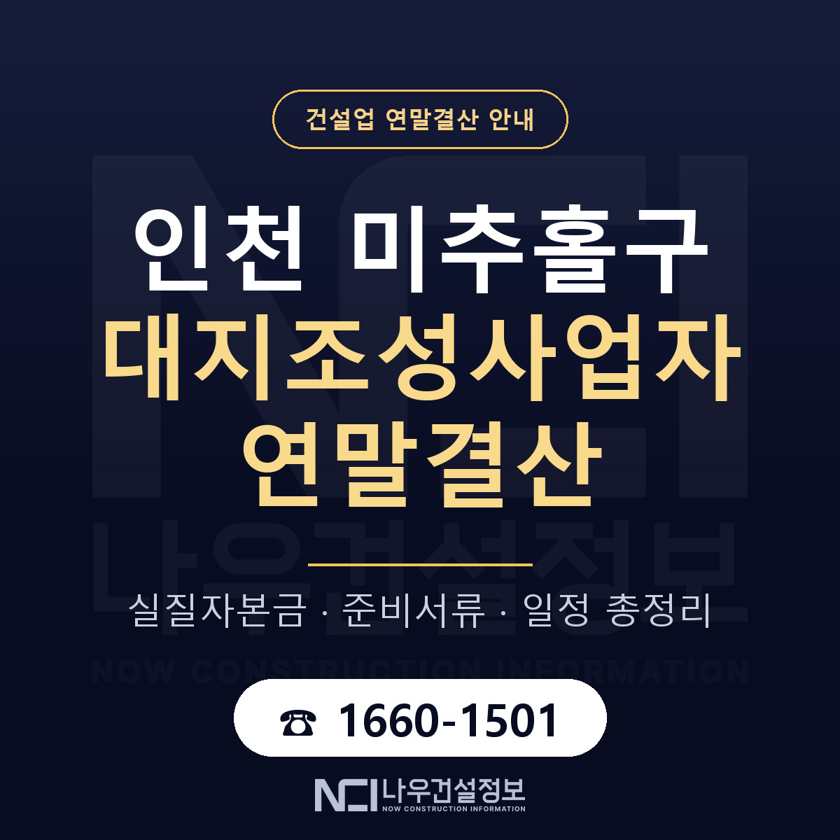 미추홀구 대지조성사업자 연말결산 — 12월 기준 안내 — 나우건설정보