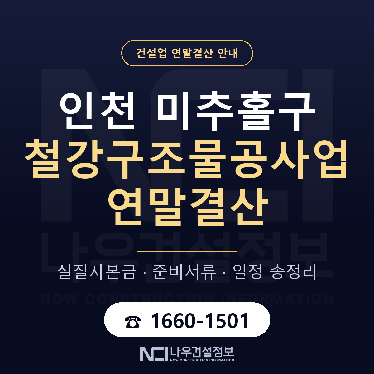 미추홀구 철강구조물공사업 연말결산 준비 안내 안내 — 나우건설정보
