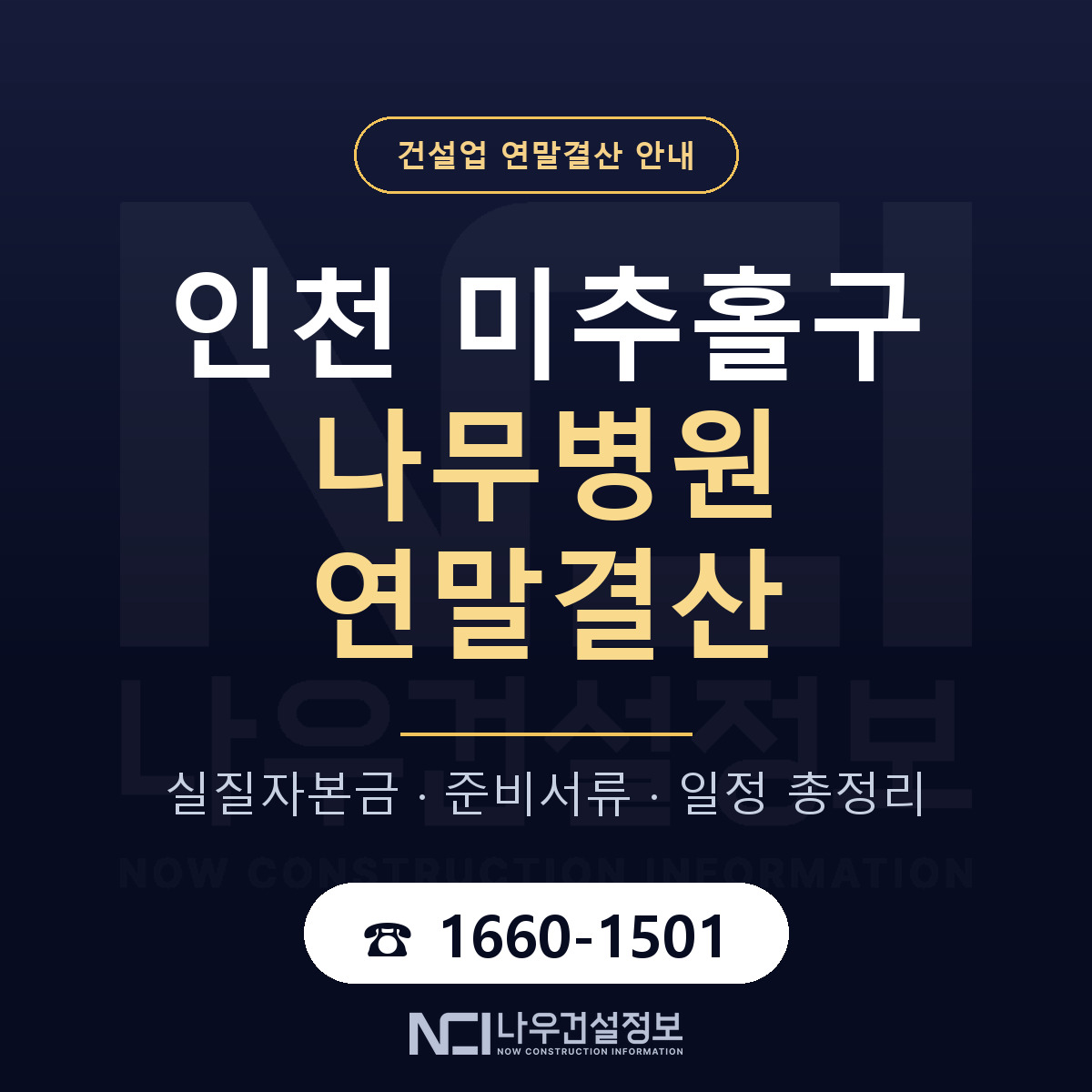 미추홀구 나무병원 연말결산 체크 인천 안내 — 나우건설정보