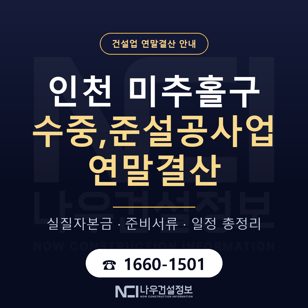 미추홀구 수중,준설공사업 연말결산 — 12월 기준 안내 — 나우건설정보