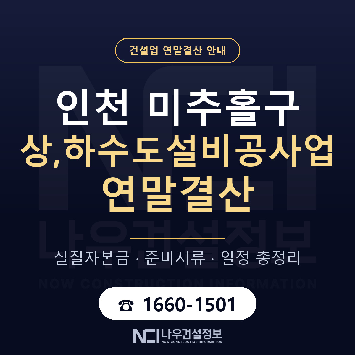 미추홀구 상,하수도설비공사업 연말결산 이렇게 안내 — 나우건설정보