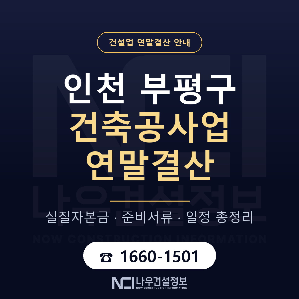 부평구 건축공사업 연말결산 점검표 안내 — 나우건설정보