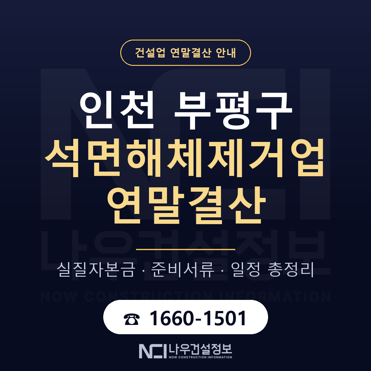 부평구 석면해체제거업 연말결산 서류와 일정 안내 — 나우건설정보