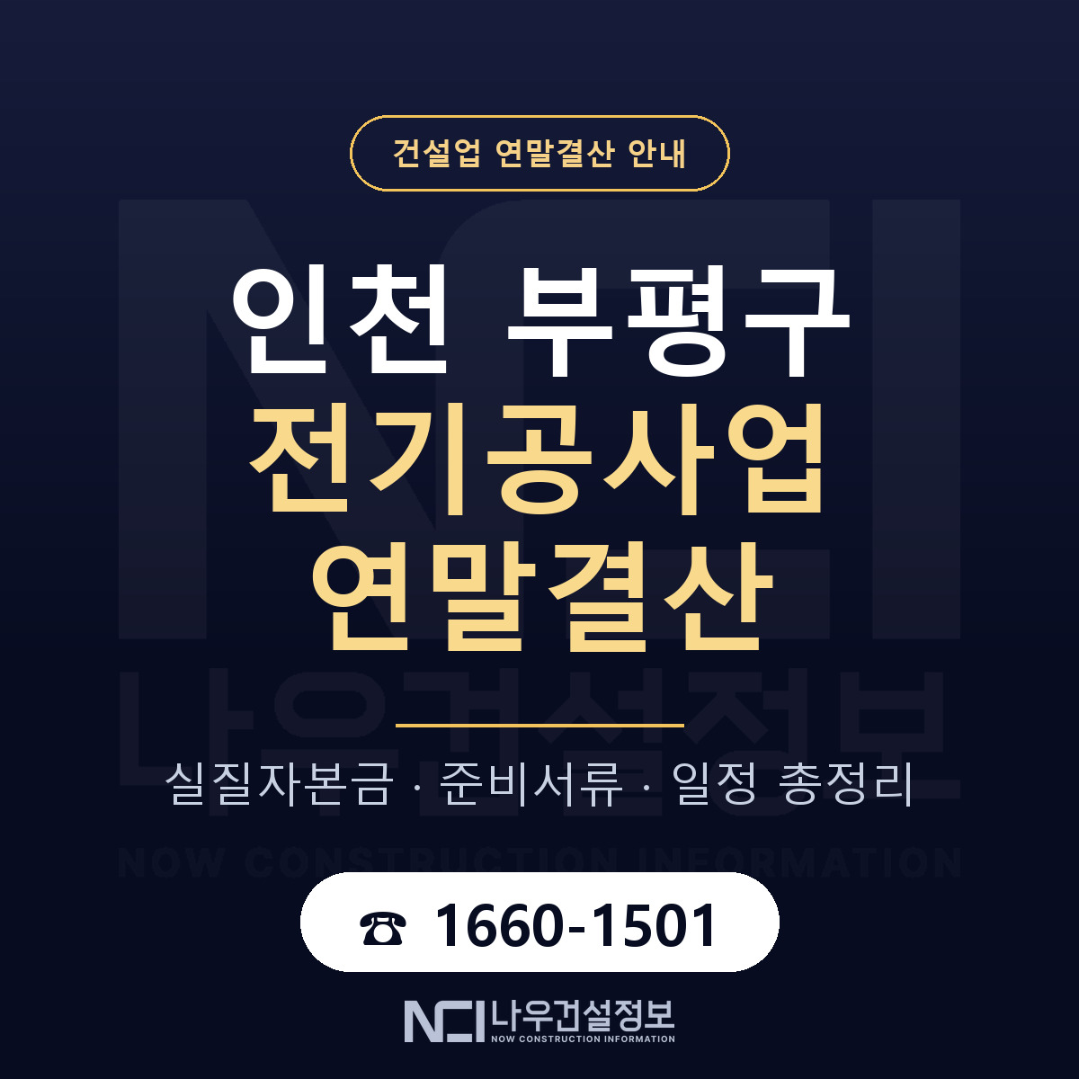 부평구 전기공사업 연말결산 서류와 일정 안내 — 나우건설정보