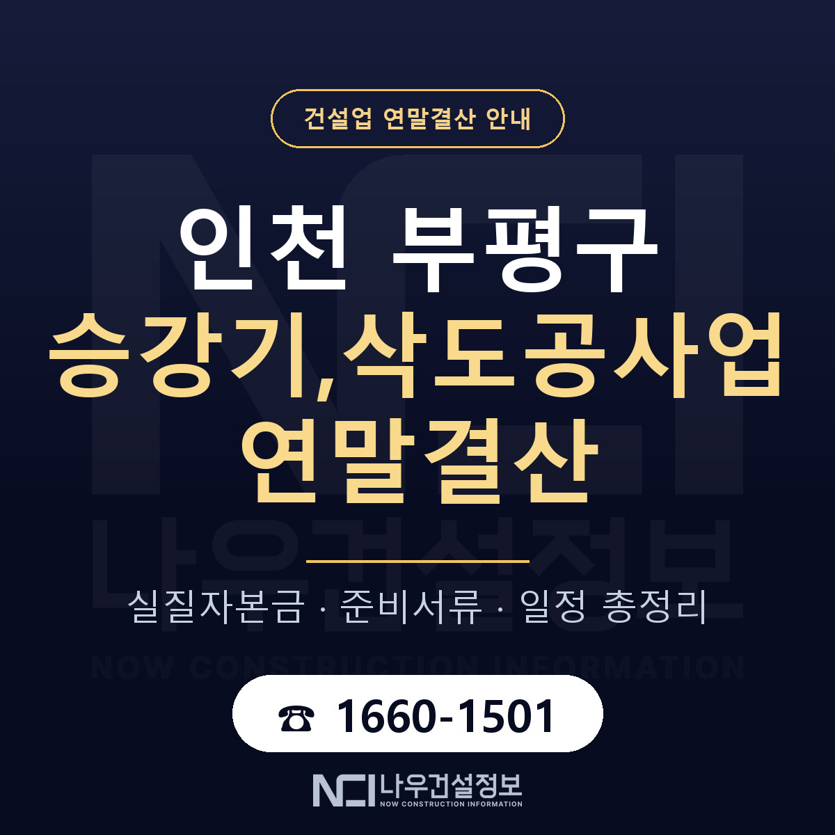 부평구 승강기,삭도공사업 연말결산 — 인천 안내 — 나우건설정보