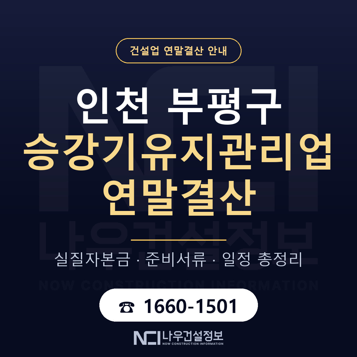 부평구 승강기유지관리업 연말결산 준비 안내 안내 — 나우건설정보