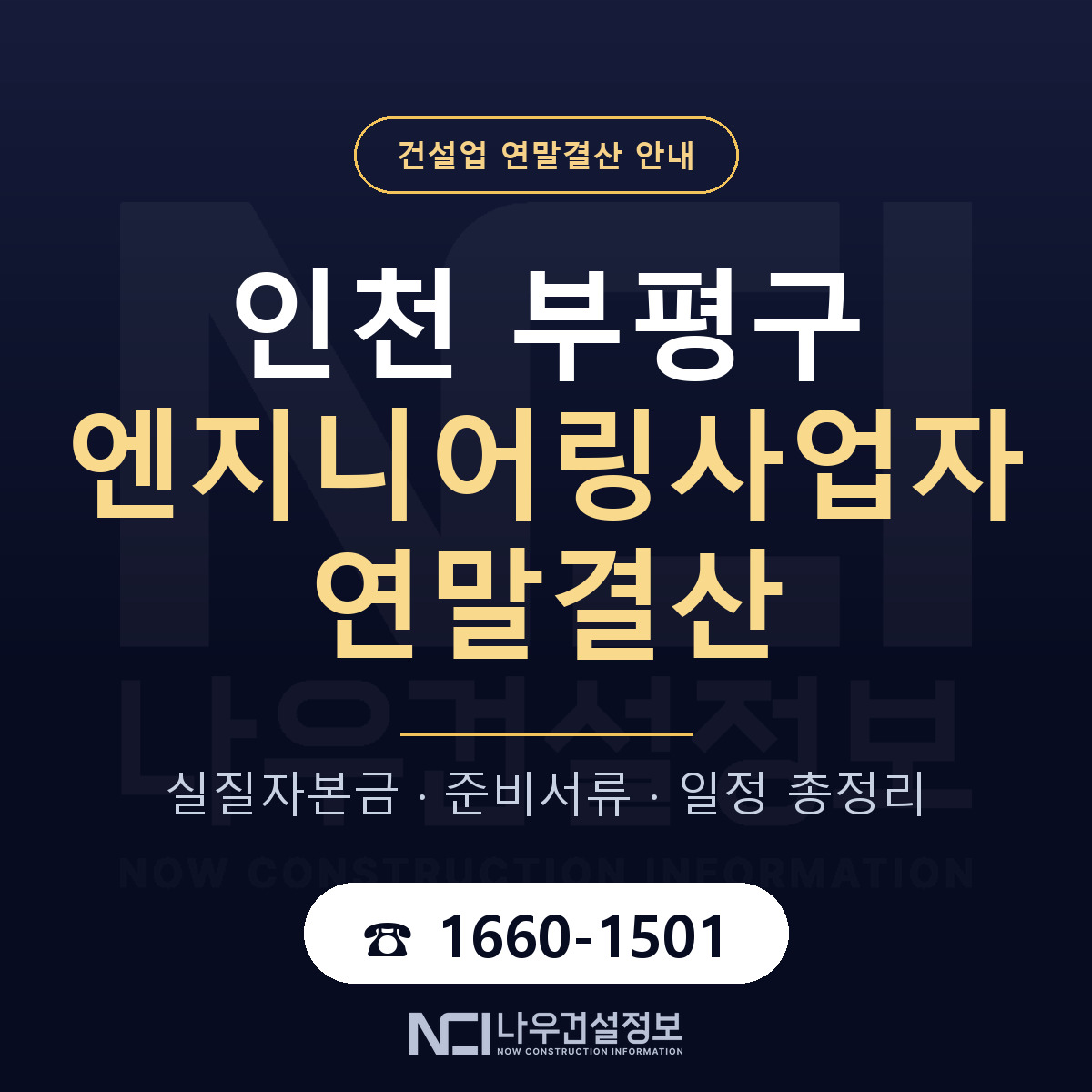 부평구 엔지니어링사업자 연말결산 서류와 일정 안내 — 나우건설정보