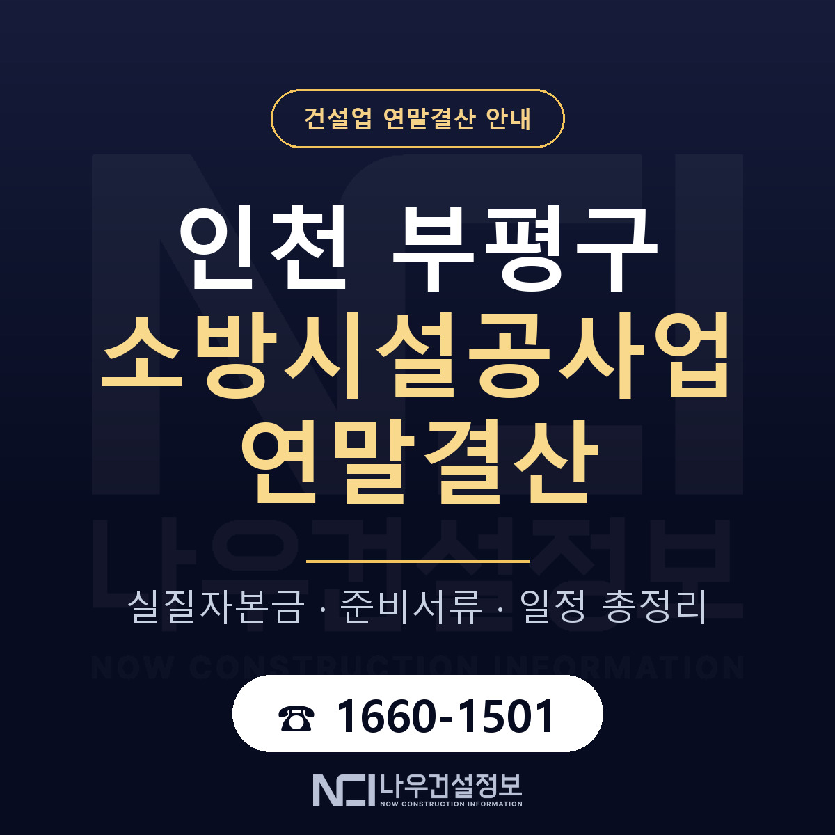 부평구 소방시설공사업 연말결산 준비 안내 안내 — 나우건설정보