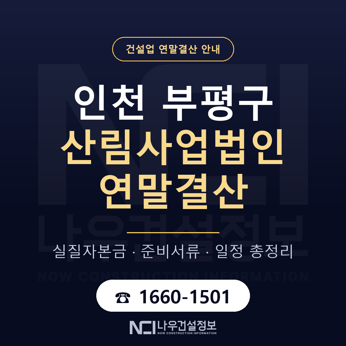 부평구 산림사업법인 연말결산 서류와 일정 안내 — 나우건설정보