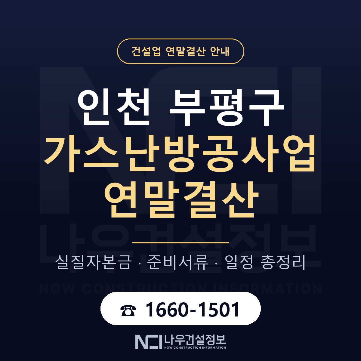 부평구 가스난방공사업 연말결산 무엇부터 안내 — 나우건설정보