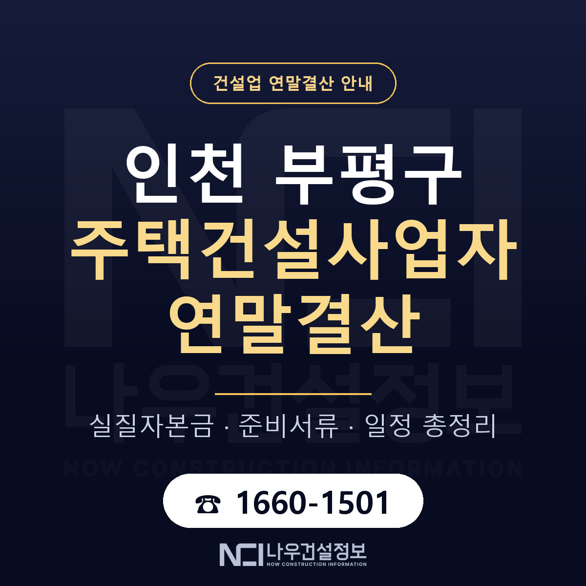 부평구 주택건설사업자 연말결산 체크 인천 안내 — 나우건설정보