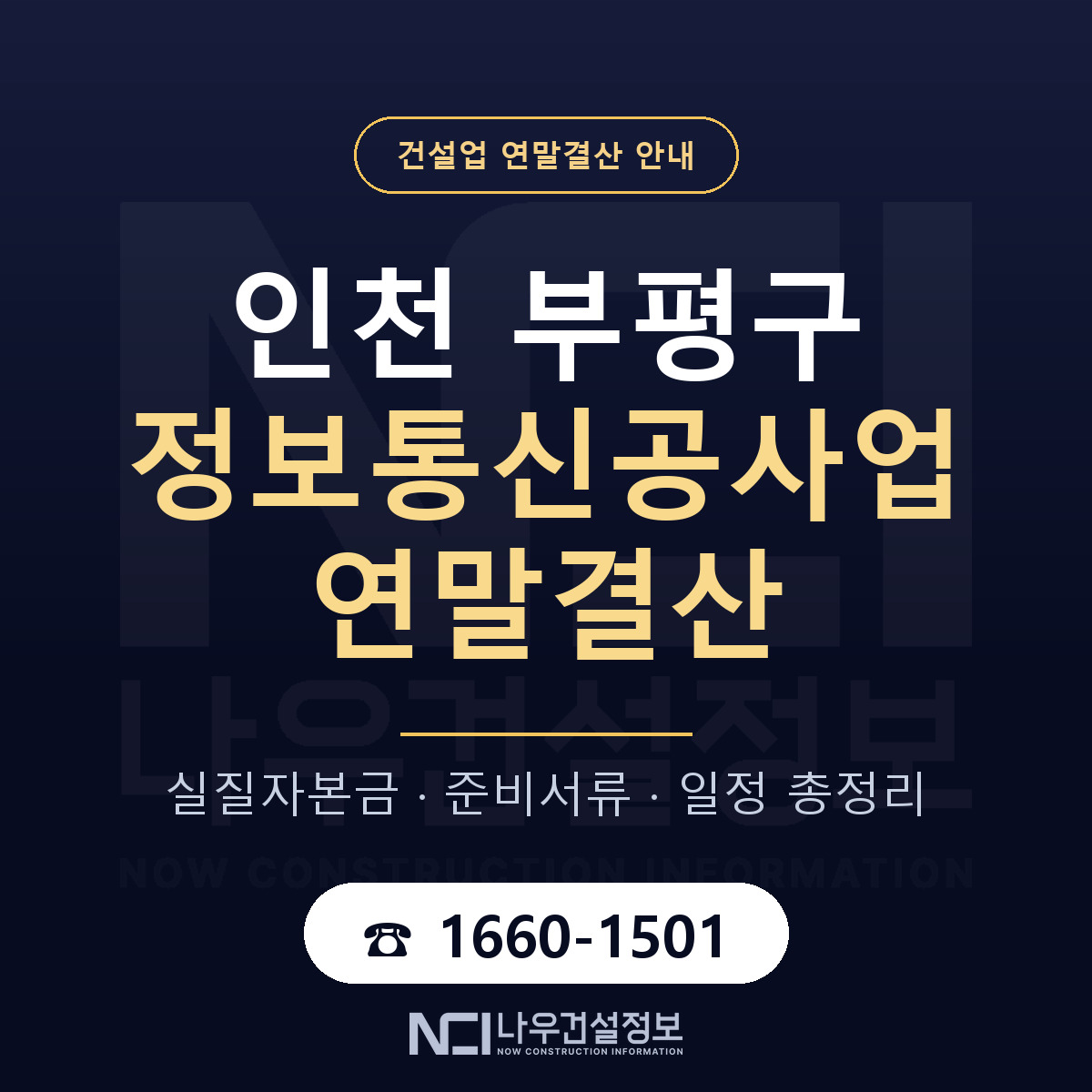 부평구 정보통신공사업 연말결산 체크 인천 안내 — 나우건설정보
