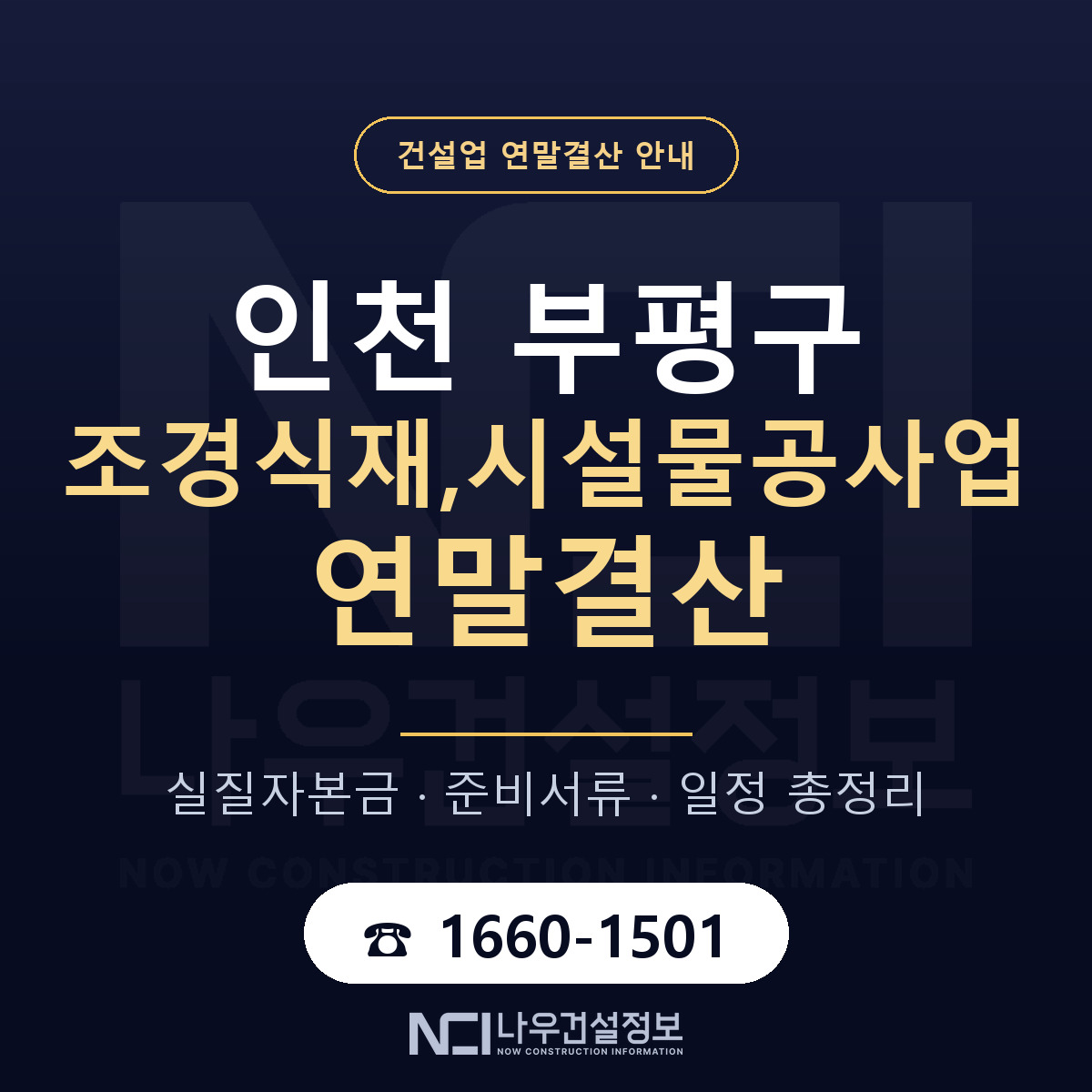 부평구 조경식재,시설물공사업 연말결산 이렇게 안내 — 나우건설정보