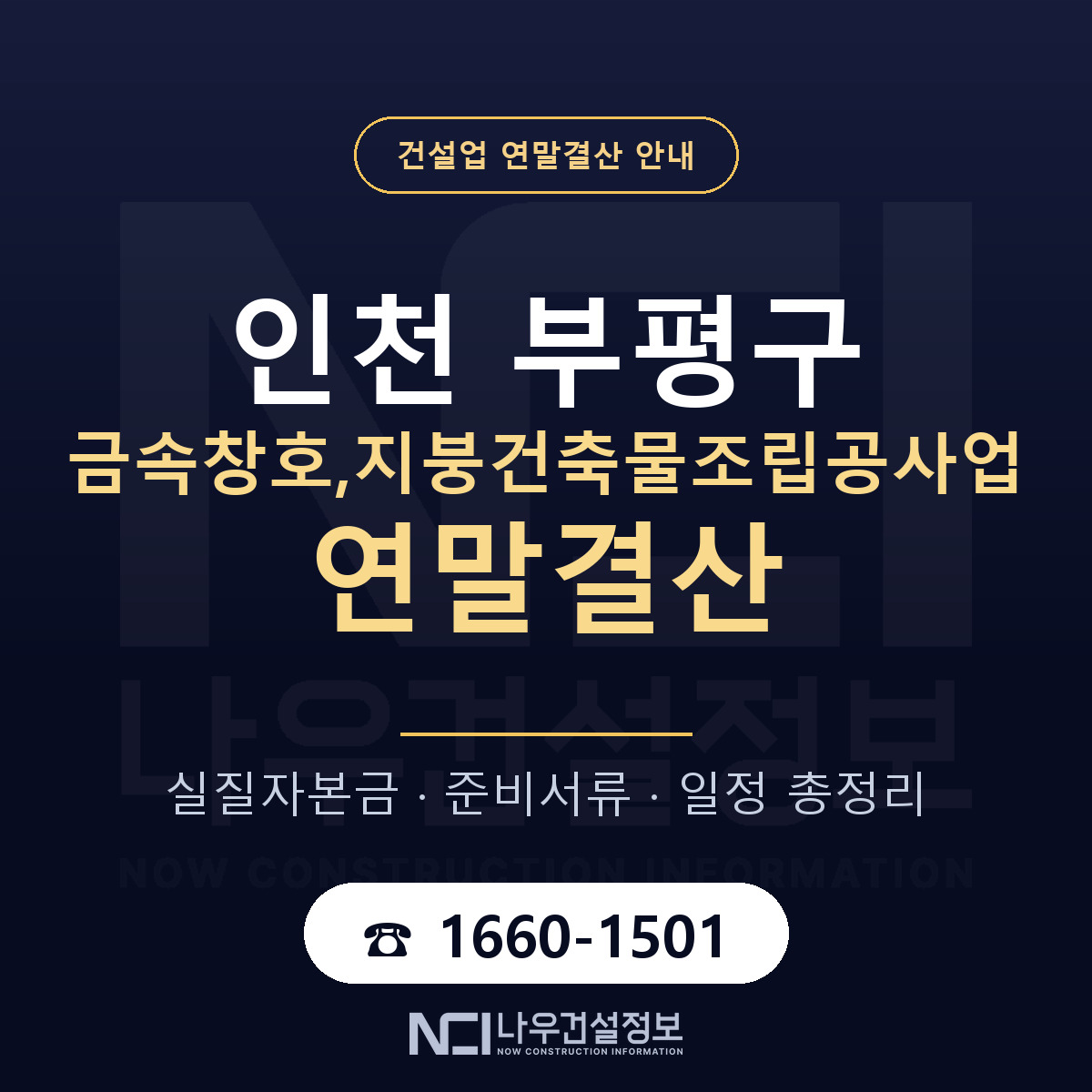 부평구 금속창호,지붕건축물조립공사업 연말결산 — 12월 기준 안내 — 나우건설정보