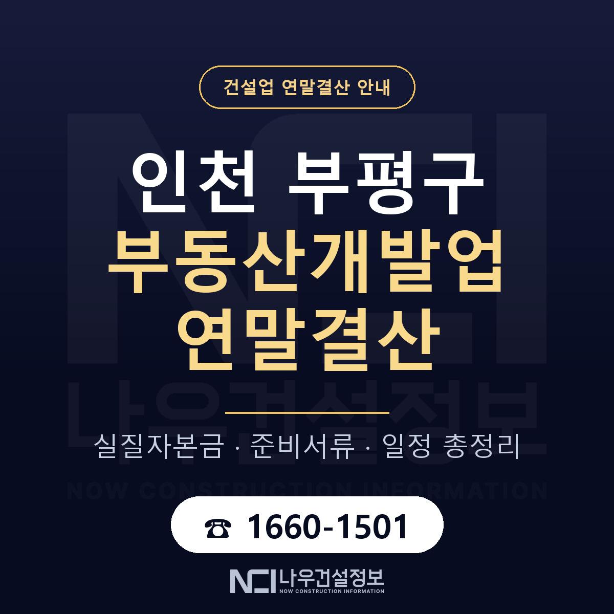 부평구 부동산개발업 연말결산 체크 인천 안내 — 나우건설정보